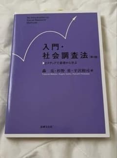 入門・社会調査法〔第4版〕: 2ステップで基礎から学ぶのサムネイル