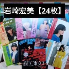 岩崎宏美【24枚】TF0124-7 LPレコード - メルカリ