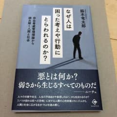 なぜ人は困った考えや行動にとらわれるのか? 存在脅威管理理論から読み解く人間と…のサムネイル