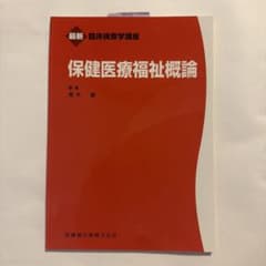 保健医療福祉概論のサムネイル