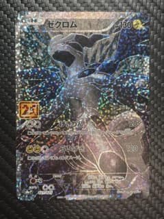 ゼクロム プロモカードパック 25th S8a-P 02※極小傷有り※ ①ゼクロム プロモカードパック 25th S8a-P 02※極小傷有り※ - メルカリ