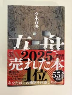 方舟 夕木春央 講談社 ミステリー小説のサムネイル