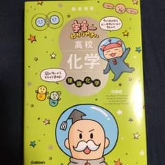 宇宙わかりやすい高校化学 理論化学のサムネイル
