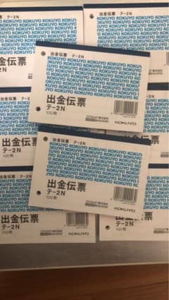 出金伝票　テ 2N 800枚のサムネイル