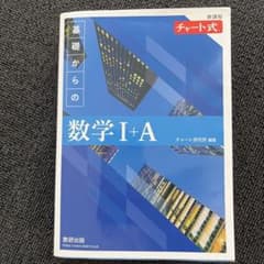 【未使用品】数学 I+A 青チャートのサムネイル