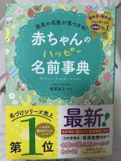 赤ちゃんのハッピー名前事典のサムネイル