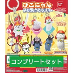 ひこにゃん　めじるしアクセサリー　コンプリートのサムネイル