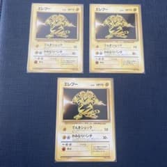 美品あり ポケモンカード 旧裏 エレブー 3枚セット 初版 マークなし
