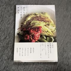 わたしのとっておきサラダ : ふだんのおかずから、おもてなしの一皿までのサムネイル