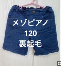 メゾピアノ　120 冬　裏起毛のサムネイル