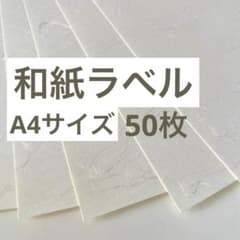 【高級和紙】A4 ラベルシール 大礼紙風 50枚 宛名・ハンドメイド　和紙ラベルのサムネイル