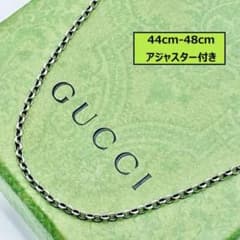 【48cm】グッチ　あずきチェーン　ネックレス　シルバー　ブラック　燻 48cm】グッチ あずきチェーンのみ ネックレス ブラック シルバー 燻