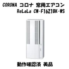 CORONA 窓用エアコン ReLaLa CW-F1621BK 動作確認済 美品 - メルカリ