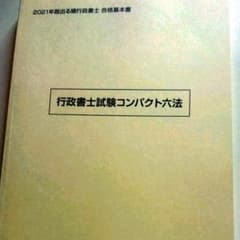 2021 LEC 行政書士試験コンパクト六法のサムネイル