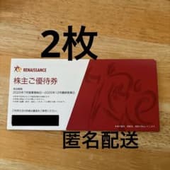 ルネサンス 株主ご優待券 2枚のサムネイル