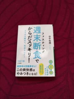 週末断食でからだスッキリ！のサムネイル