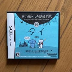 旅の指さし会話帳DS：タイのサムネイル