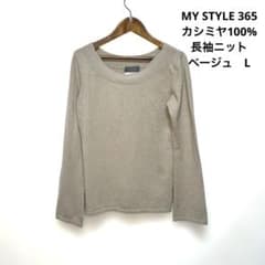 MY STYLE 365 カシミヤ100% 長袖ニット ベージュのサムネイル