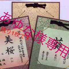 あゆな様専用^ ^命名を書かせて頂きます^ ^のサムネイル