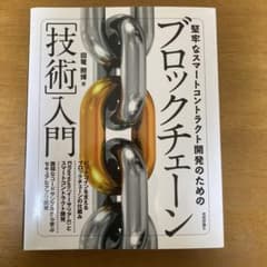 堅牢なスマートコントラクト開発のためのブロックチェーン[技術]入門のサムネイル