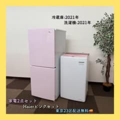 東京23区配送無料✨家電2点 ハイアール ピンクセット 冷蔵庫 洗濯機 美