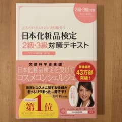 日本化粧品検定 2級・3級対策テキスト　コスメの教科書　第2版のサムネイル