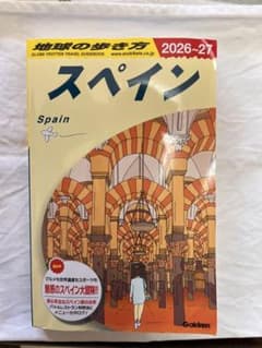 【最新版】地球の歩き方スペイン 2026-27のサムネイル