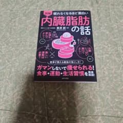図解 眠れなくなるほど面白い内臓脂肪の話のサムネイル