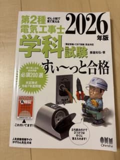 ぜんぶ絵で見て覚える 第2種電気工事士 学科試験 すい～っと合格 2026年版のサムネイル