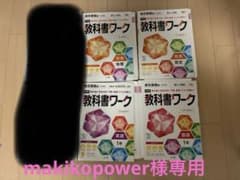 中学 教科書ワーク 1年 ４冊セットのサムネイル