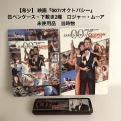 【希少】 映画『007/オクトパシー』 缶ペンケース　ロジャー・ムーア　未使用品 希少】 映画『007/オクトパシー』 缶ペンケース 下敷き ロジャー