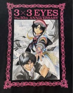 サザンアイズ 3x3 eyes 30周年記念 Tシャツ M - メルカリ