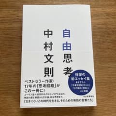 自由思考 中村文則のサムネイル
