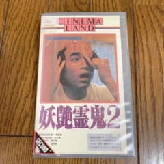 オカルトホラー『妖艶霊鬼２』VHS こっちが1作目のサムネイル