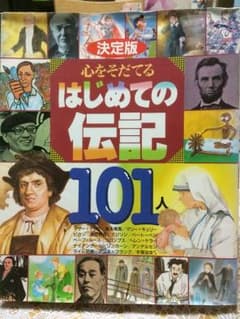 はじめての伝記のサムネイル