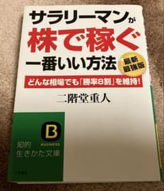 サラリーマンが株で稼ぐ一番いい方法 最新最強版 二階堂重人のサムネイル