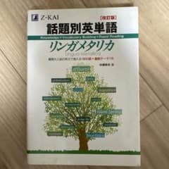 話題別英単語リンガメタリカのサムネイル