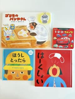 人気の絵本4冊まとめ売りセット☆3歳〜 ぼうしとったら / ゴリラのパン