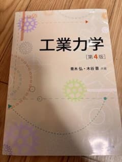 工業力学 第4版 青木弘 木谷晋 森北出版のサムネイル