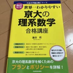 改訂第2版 世界一わかりやすい 京大の理系数学 合格講座 人気大学過去問シリーズのサムネイル