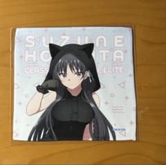 ようこそ実力至上主義の教室へ 堀北鈴音 ミニタオルのサムネイル