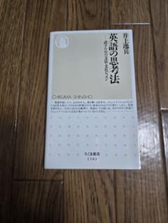 英語の思考法 井上逸兵 ちくま新書のサムネイル
