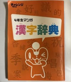 チャレンジ4年生 マンガ漢字辞典