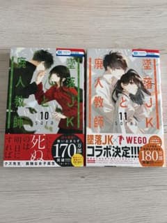 墜落JKと廃人教師 10巻・11巻セットのサムネイル