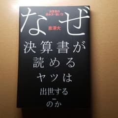 なぜ決算書が読めるヤツは出世するのか : 決算書の読み方・使い方のサムネイル