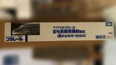 タカラトミー　プラレール　E4系新幹線Max 銀メッキ　非売品のサムネイル