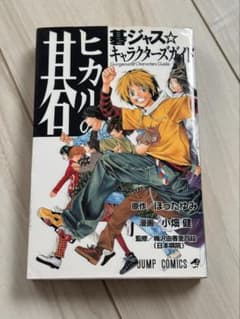 【希少】 ヒカルの碁 碁ジャス☆キャラクターズガイド 初版 帯 チラシ 特典付き ヒカルの碁 碁ジャス⭐︎キャラクターズガイド初版 - メルカリ