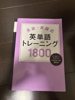 昇級・昇段式 英単語トレーニング1800のサムネイル