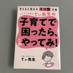 子育てで困ったら、これやってみ！ てい先生のサムネイル