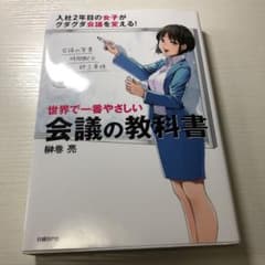 世界で一番やさしい会議の教科書のサムネイル